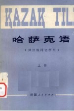 哈萨克语 上