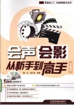 会声会影从新手到高手 全新版