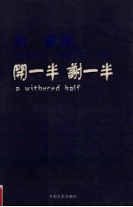 开一半,谢一半