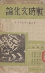 战时文化论