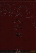 大辞典 上