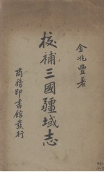 校补三国疆域志