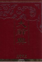 大辞典 中