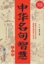 中华名句智慧大全集 超值金版