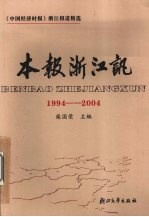 本报浙江讯 1994-2004 中国经济时报浙江报道精选