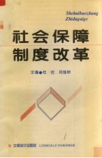 社会保障制度改革