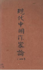 现代中国作家论 第1卷