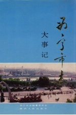 西宁市志 大事记
