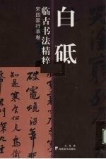 白砥临古书法精粹 宋4家行草卷
