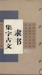 隶书集字古文 汉 史晨碑