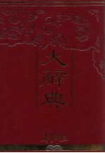 大辞典 下
