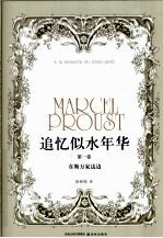 追忆似水年华 第1卷 在斯万家这边