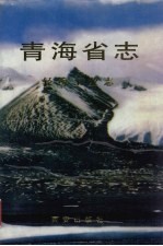 青海省志 15 轻纺工业志
