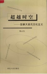 超越时空:加拿大多元文化主义