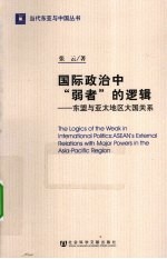 国际政治中弱者的逻辑 东盟与亚太地区大国关系