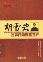 胡雪岩处事行商谋略今析