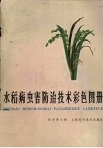 水稻病虫害防治技术彩色图册