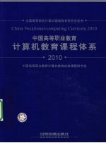 中国高等职业教育计算机教育课程体系 2010