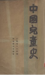中国儿童史 1册