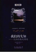 我们的先知 纪伯伦散文诗选 全译本