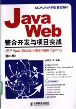 Java Web整合开发与项目实战 JSP、Ajax、Struts、Hibernate、Spri