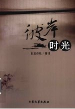 彼岸时光