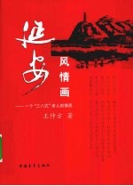 延安风情画 一个“三八式”老人的情思
