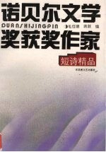 诺贝尔文学奖获奖作家 短诗精品