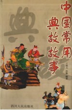 中国常用典故故事