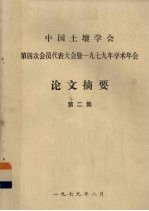 中国土壤学会第四次会员代表大会暨一九七九年学术年会 论文摘要 第2集