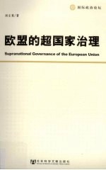 欧盟的超国家治理