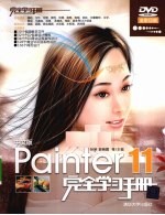 中文版Painter 11完全学习手册