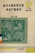 杂交水稻及再生稻的高产新技术