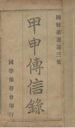 国粹丛书 第3集 甲申传信录