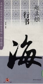 赵孟俯行书
