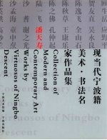 现当代宁波籍美术·书法名家作品集 潘天寿