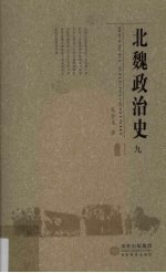 北魏政治史 9