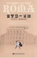 古罗马一日游 日常生活、秘密和奇闻
