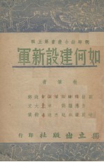 如何建设新军