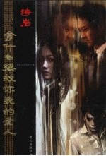 拿什么拯救你我的爱人 电视文学剧本全集