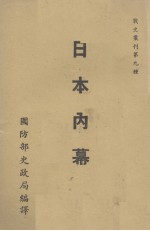 日本内幕