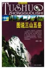 图说三山五岳