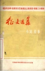 纪念毛主席 《在延安文艺座谈会上的讲话》发表三十周年征文选集 小说、故事