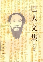 巴人文集 回忆录卷