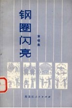 钢圈闪亮 演唱集
