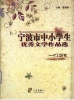 宁波市中小学生优秀文学作品选 一-四年级卷