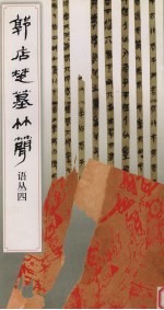 郭店楚墓竹简 语丛四