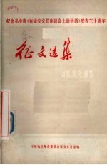 纪念毛主席《在延安文艺座谈会上的讲话》发表三十周年征文选集 诗歌、散文、曲艺