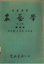 农艺学 第3册