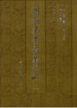 国朝建业初基纪略 2